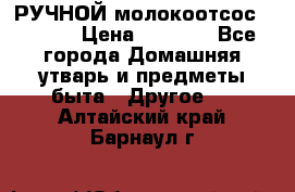 РУЧНОЙ молокоотсос AVENT. › Цена ­ 2 000 - Все города Домашняя утварь и предметы быта » Другое   . Алтайский край,Барнаул г.